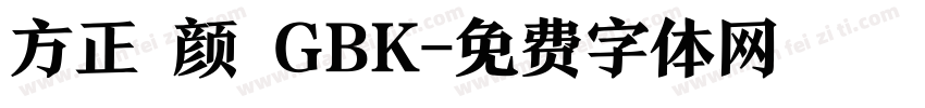 方正 颜 GBK字体转换